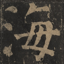 颜真卿海书法图片