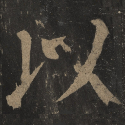 颜真卿以书法图片