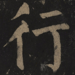 颜真卿行书法图片