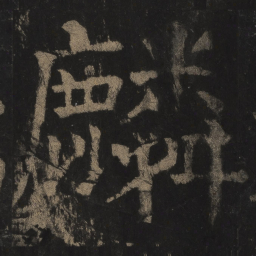 颜真卿麟书法图片