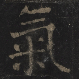 颜真卿气书法图片