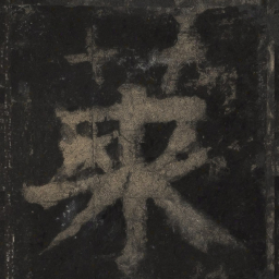 颜真卿莱书法图片