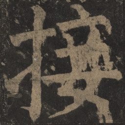 颜真卿接书法图片