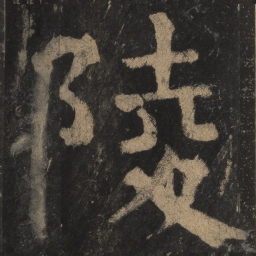 颜真卿陵书法图片