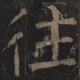 颜真卿往书法图片