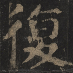 颜真卿复书法图片