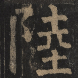 颜真卿陆书法图片