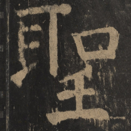 颜真卿圣书法图片