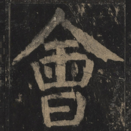 颜真卿会书法图片