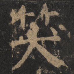 颜真卿笑书法图片