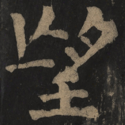 颜真卿望书法图片