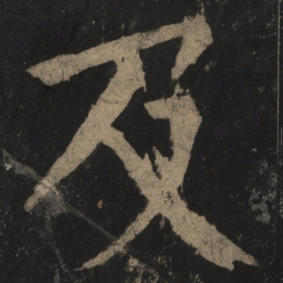 颜真卿及书法图片