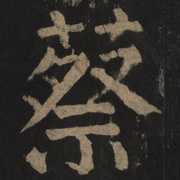 颜真卿蔡书法图片