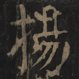 颜真卿扬书法图片