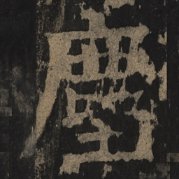 颜真卿尘书法图片