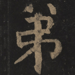 颜真卿弟书法图片