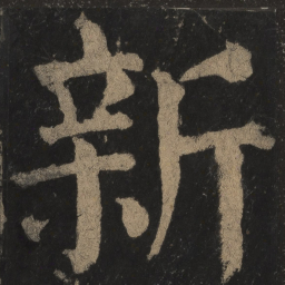 颜真卿新书法图片