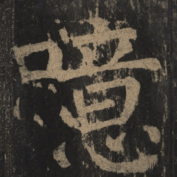 颜真卿噫书法图片