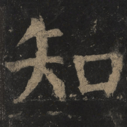 颜真卿知书法图片