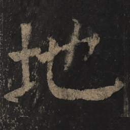 颜真卿地书法图片