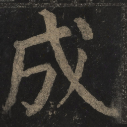 颜真卿成书法图片