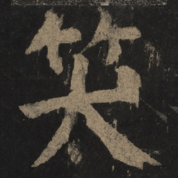 颜真卿笑书法图片