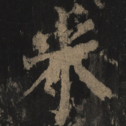 颜真卿米书法图片