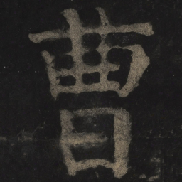 颜真卿曹书法图片