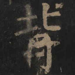 颜真卿背书法图片