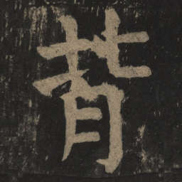 颜真卿背书法图片