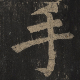 颜真卿手书法图片
