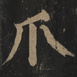 颜真卿爪书法图片