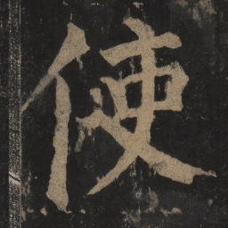 颜真卿使书法图片