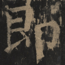 颜真卿即书法图片