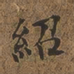 何绍基绍书法图片
