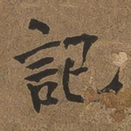 何绍基记书法图片