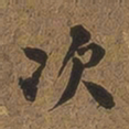 何绍基次书法图片