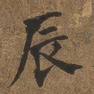何绍基辰书法图片