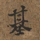 何绍基基书法图片