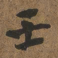 何绍基壬书法图片