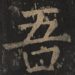 颜真卿吾书法图片