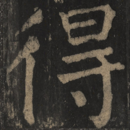 颜真卿得书法图片