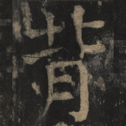 颜真卿背书法图片