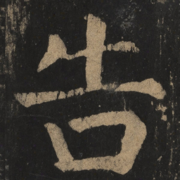 颜真卿告书法图片
