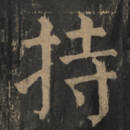 颜真卿持书法图片