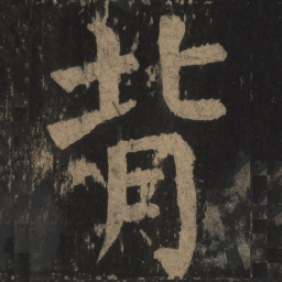 颜真卿背书法图片