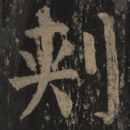 颜真卿刺书法图片
