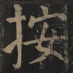 颜真卿按书法图片