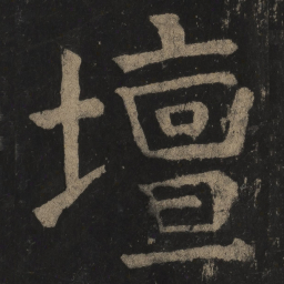 颜真卿坛书法图片