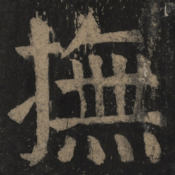 颜真卿抚书法图片